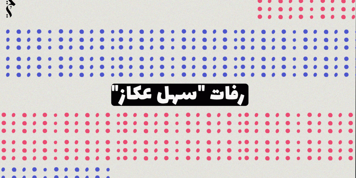 رفات 