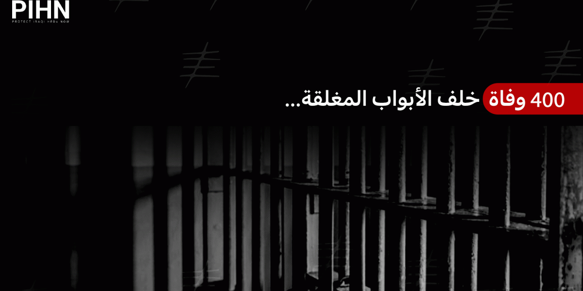 ٤٠٠ وفاة خلف الأبواب المغلقة...  ماذا يحدث داخل السجون العراقية؟ 
