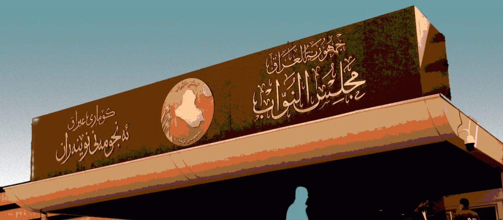 البرلمان الجديد: غيابٌ تام للمعارضة وصعودٌ لهيمنة الأحادية السياسية