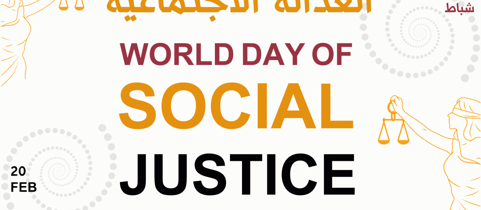 العدالة الاجتماعية في العراق: بين اختلال البنية ومخاطر الصمت