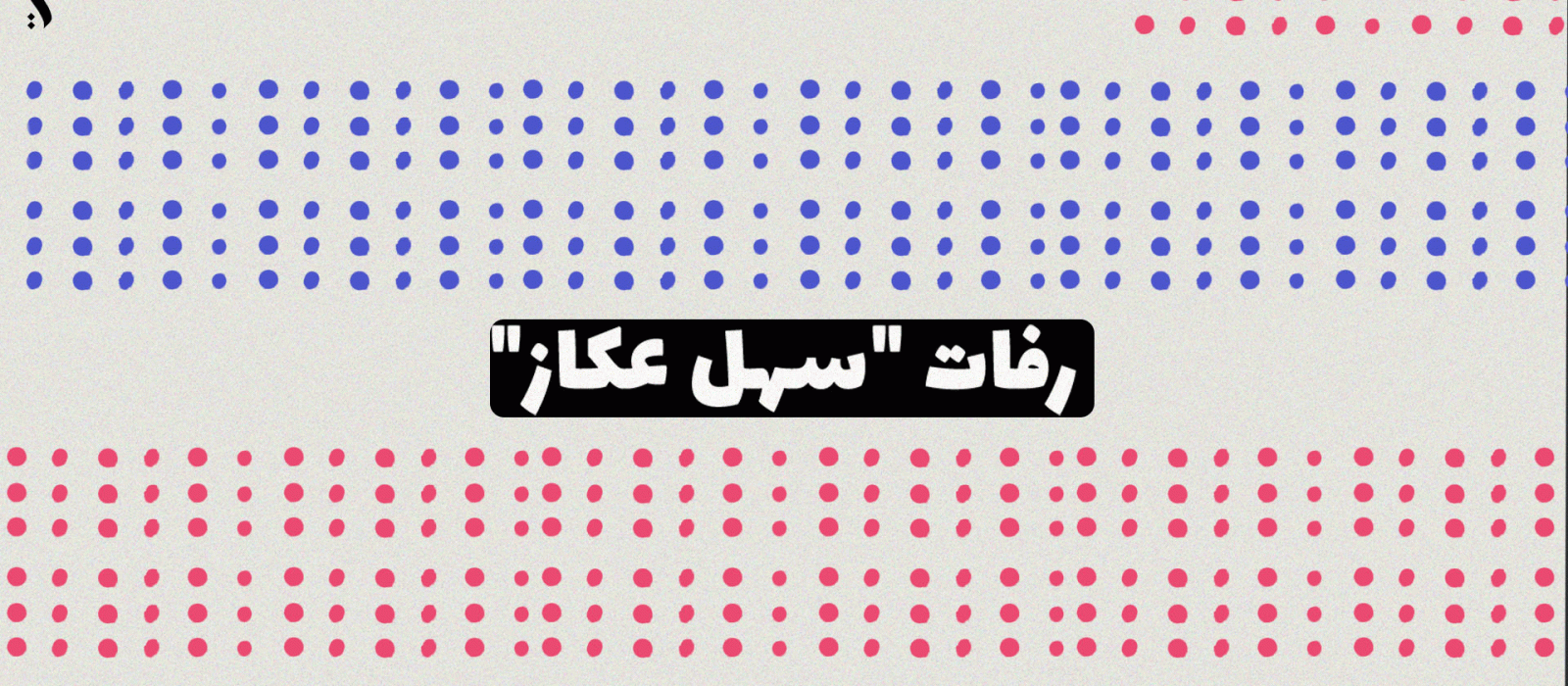 رفات 