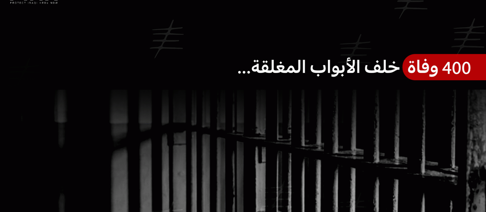 ٤٠٠ وفاة خلف الأبواب المغلقة...  ماذا يحدث داخل السجون العراقية؟ 